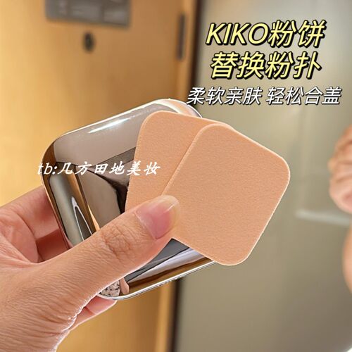 适用于KiKo粉饼替换粉扑长方形乳胶化妆海绵柔软粉扑不易吸粉粉饼
