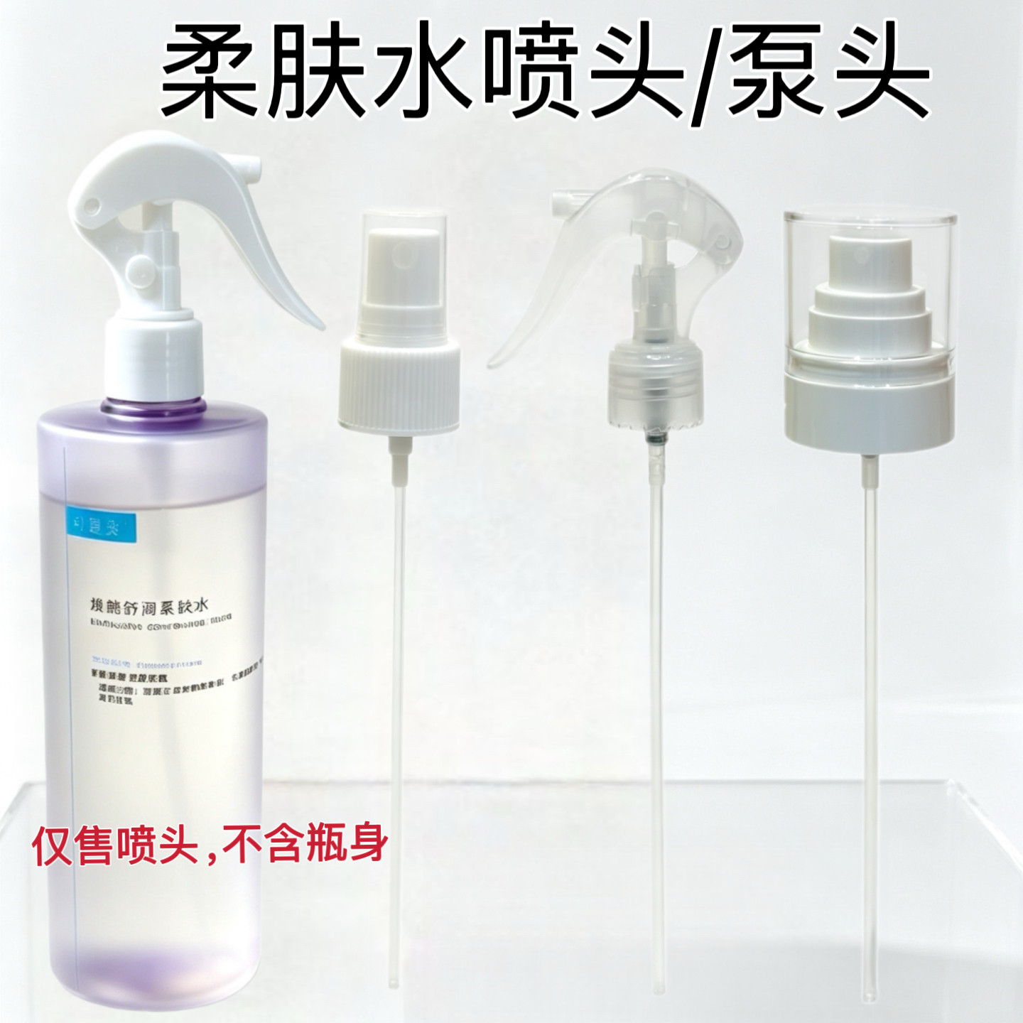 适配可复美500ml柔肤水喷雾头泵头替换护肤化妆美容工具多款可选