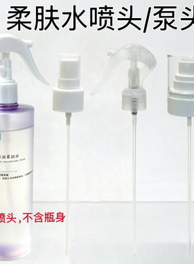 适配可复美500ml柔肤水喷雾头泵头替换护肤化妆美容工具多款可选