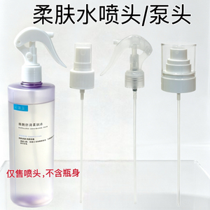 适配可复美500ml柔肤水喷雾头泵头替换护肤化妆美容工具多款可选