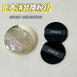 E大饼粉饼替换植绒粉扑定妆专用蜜粉扑绒面圆形化妆定妆美妆工具