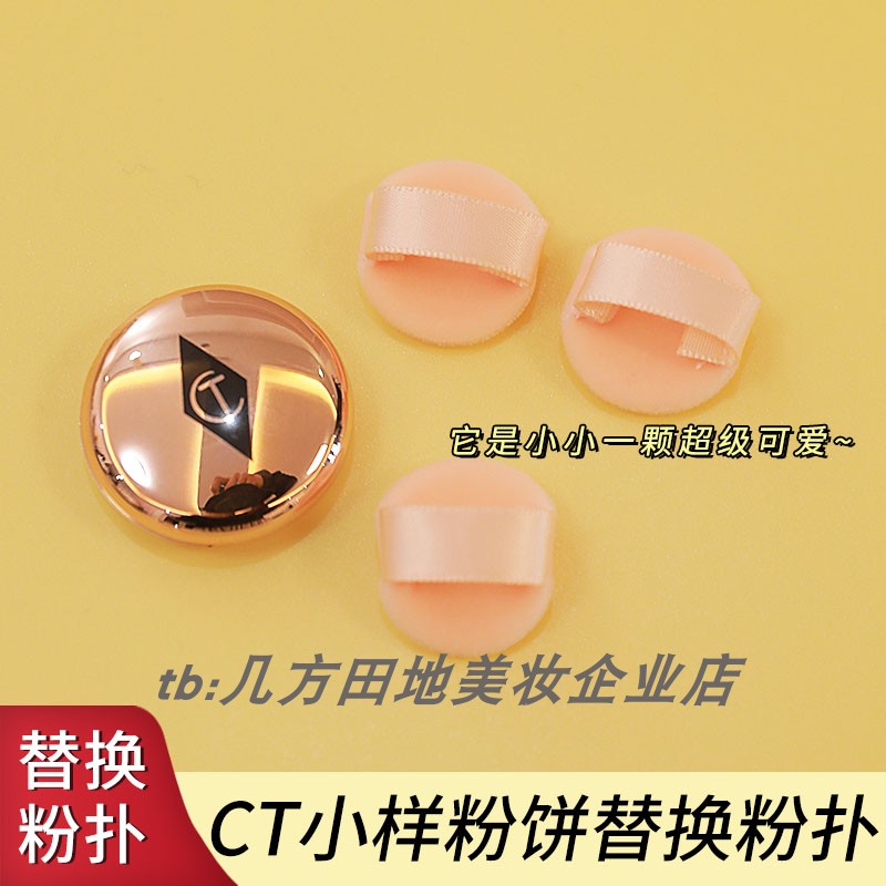 适用于CT粉饼迷你粉扑小样植绒粉扑MINI定妆粉扑化妆适配0.8g小样