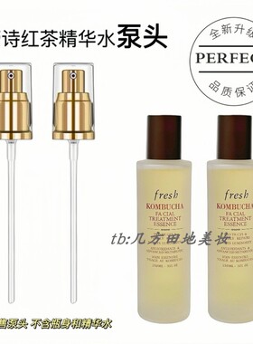 适用于馥蕾诗红茶精华水泵头按压头fresh喷头酵母精华挤压头鸭嘴