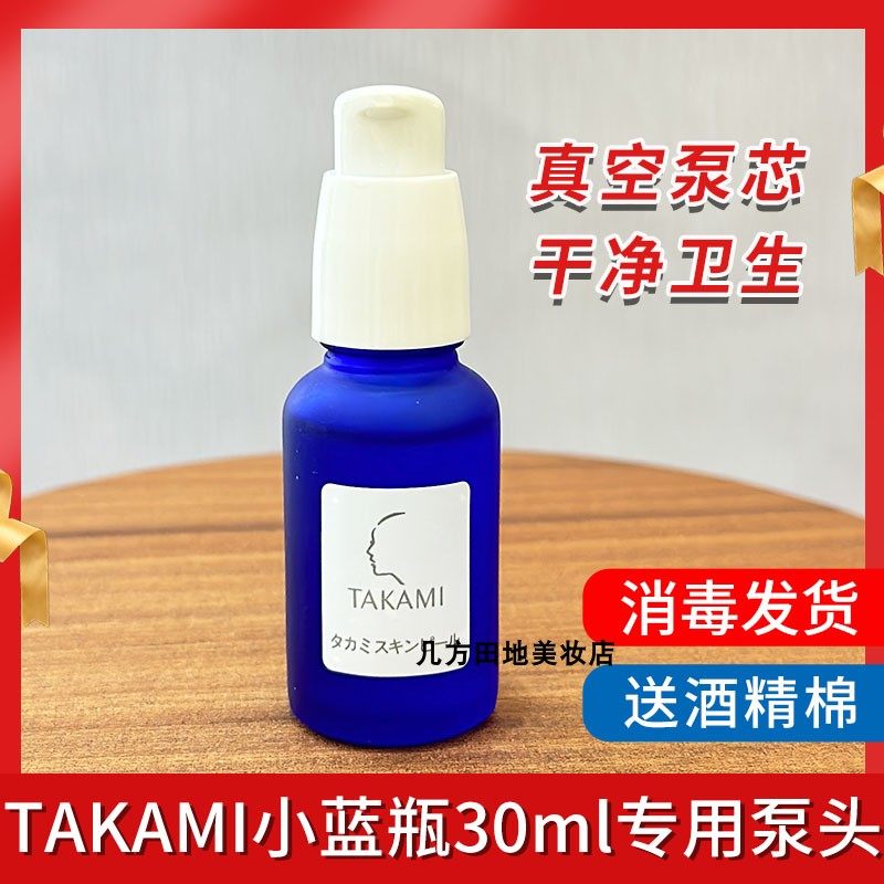 适配于takami小蓝瓶精华液按压泵头升级款精华液挤压头替换头喷头