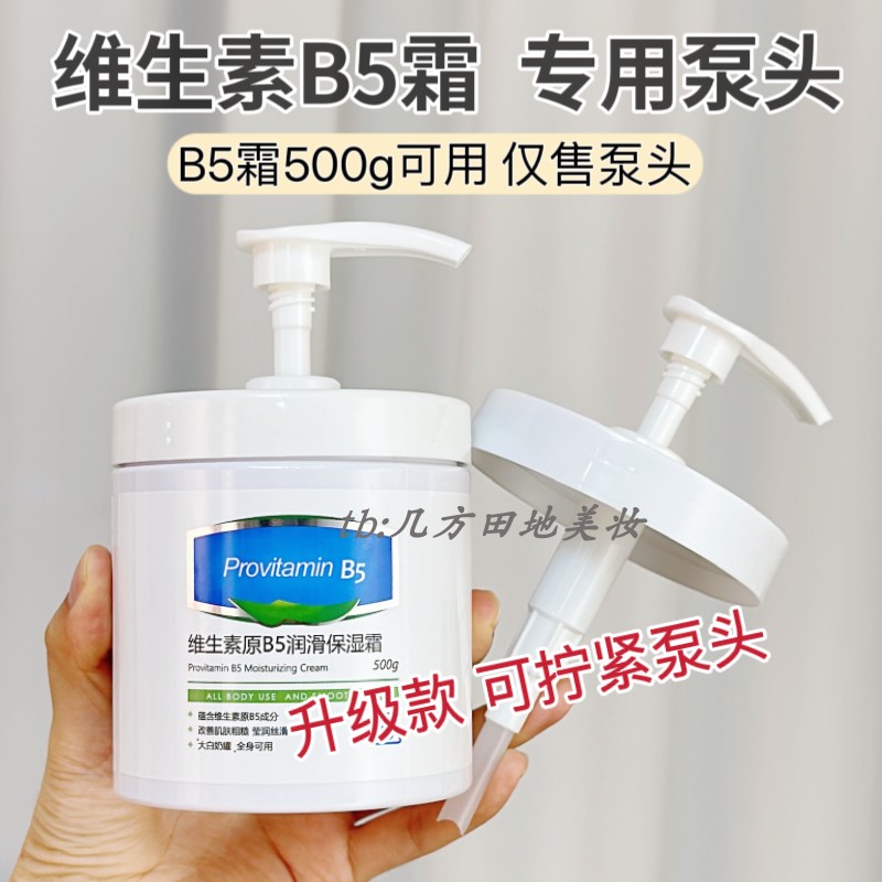 适用于维生素原B5保湿霜按压泵头大白罐500g替换压嘴身体乳替换头