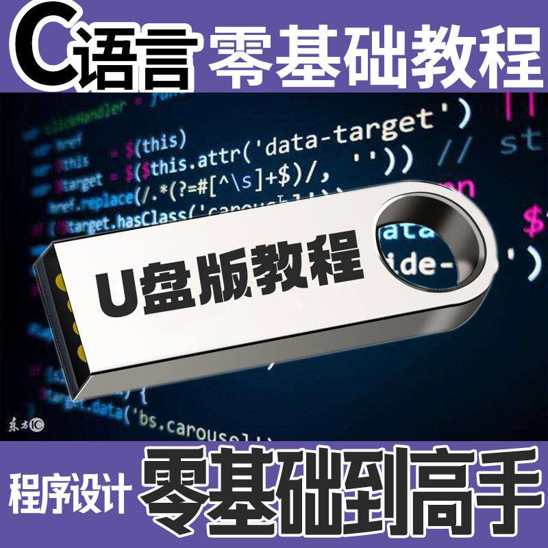 c语言/c++/c#编程开发零基础从入门到精通视频教程程序设计U优盘