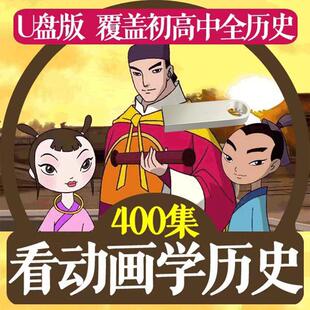看动画学历史U盘视频中国上下五千年儿童百科启蒙故事初中课程