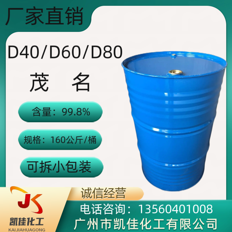 轻质白油 D40 D60 D80系列型号溶剂碳氢工业清洗剂-封面