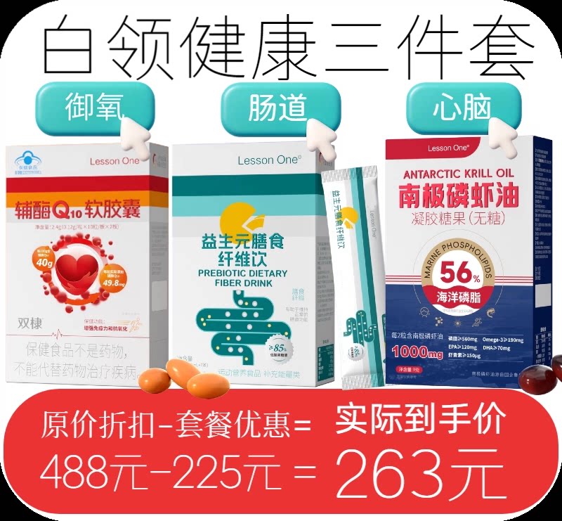 【白领健康三件套】益生元膳食纤维饮南极磷虾油辅酶 Q10上班族