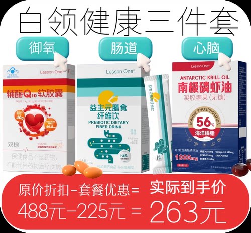【白领健康三件套】益生元膳食纤维饮南极磷虾油辅酶 Q10上班族