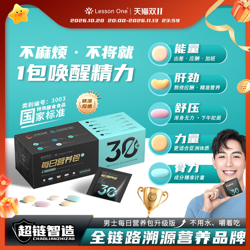 LessonOne男士每日营养包升级版复合维生素B族奶蓟鱼油矿物质片