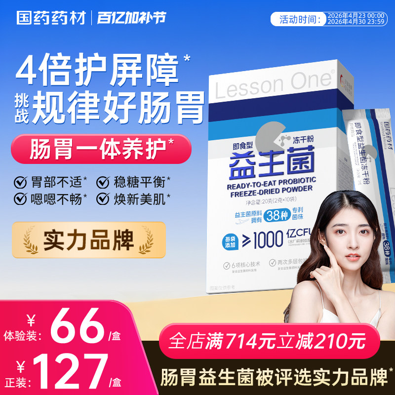 国药Lesson One益生菌群管理法成人体重代冻干粉早b420晚s100