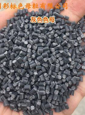 塑料灰色，母粒002母A料PEPP，P，ABS，PVC，MDVPC通用灰母00色2