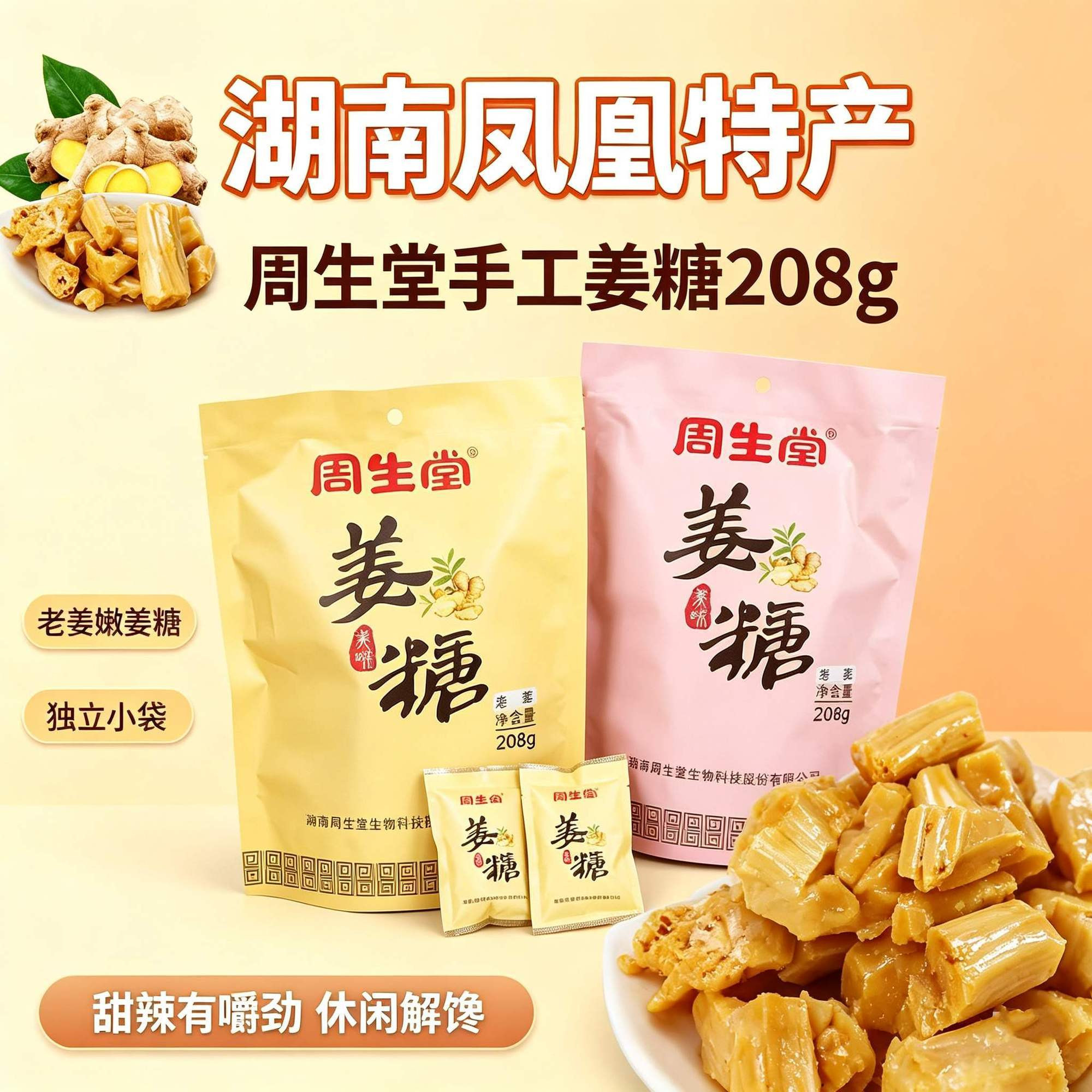湘西凤凰古城周生堂手工姜糖208g