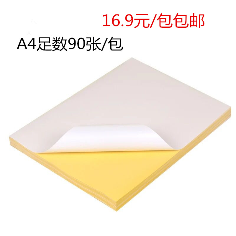 速发包邮A4不干胶打印纸光面哑打面标签贴白书写背胶光印空纸