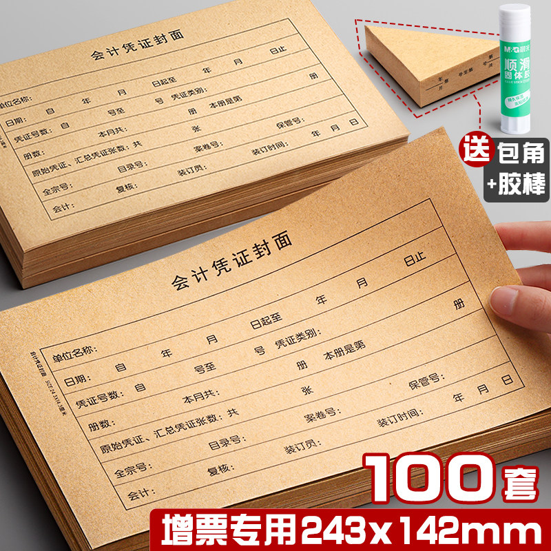 速发100套会计凭证封单装订封皮纸包角记账电脑财通档案报表凭面