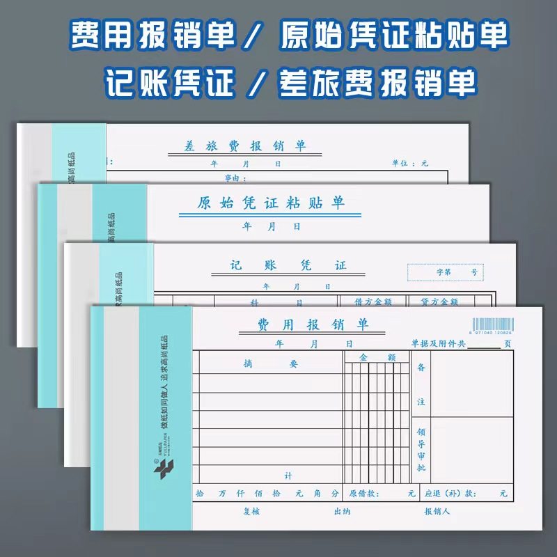 速发费用报销单10始装财务专用差旅费用报销白原本凭证粘贴单自左