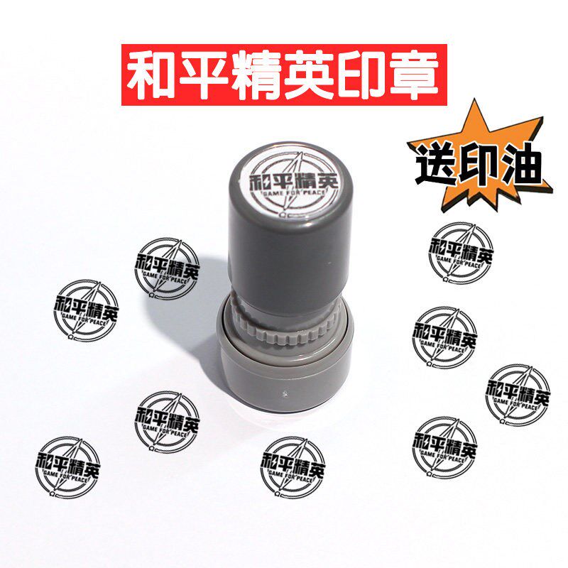 速发和平精英地铁逃生印章儿童文具男孩男生皮肤玩具