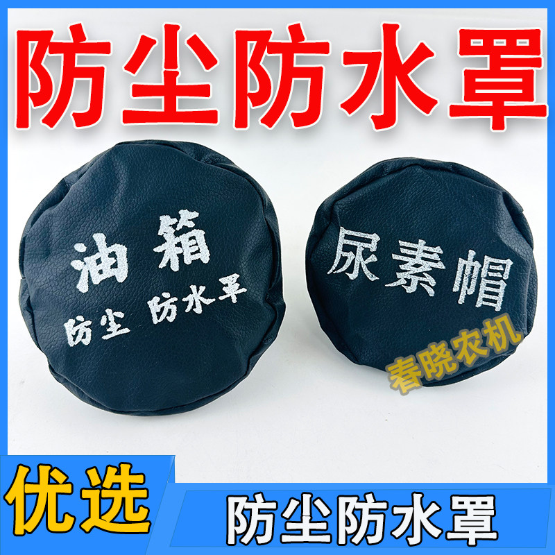 速发油箱防尘防水罩拖拉放天龙翻斗车一汽解机J6大货车盖箱油套