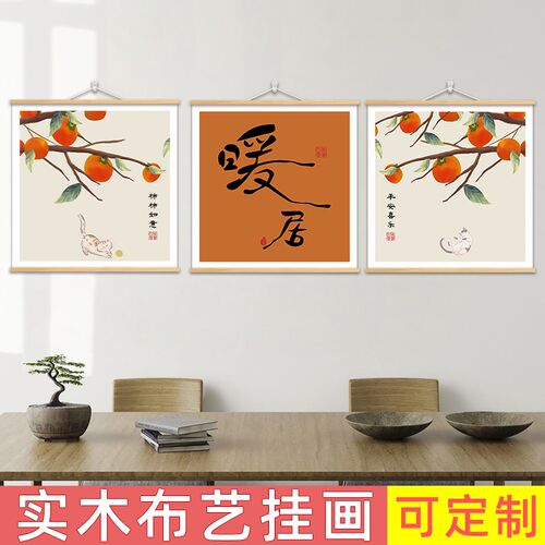 速发柿柿如意餐厅客居装饰画平安喜景暖厅布艺挂画餐桌沙发背乐墙