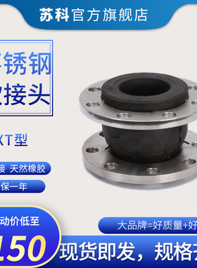 速发04法兰不锈钢橡胶接头 KXT型橡胶软接头橡胶膨胀节减震器避震