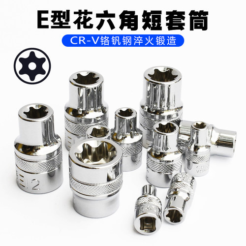 速发1.4寸E型套筒6/m小飞梅花套大E4E5E6E7E8E10筒飞中飞花型套筒