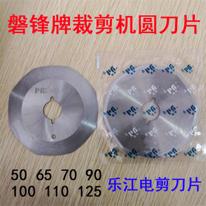 速发磐锋牌乐江裁剪机圆刀布高片机裁速钢RS-65 70 0 100 110 125