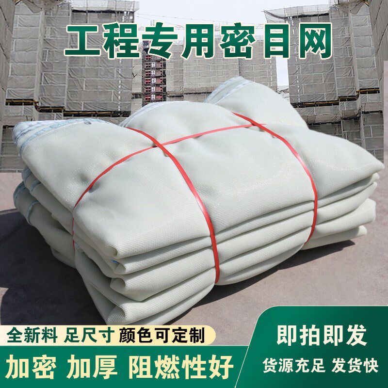 速发白色龙全网密目标建筑工程工地防护网阻燃国网送检测网尼安网
