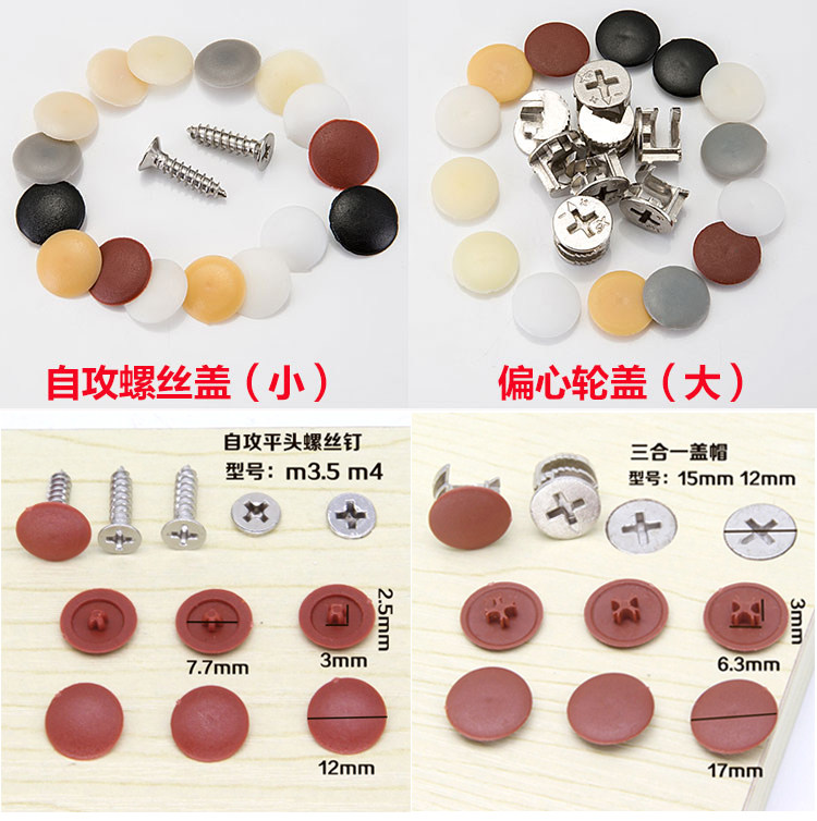 速发十自平头螺丝遮丑盖具攻螺丝帽装饰盖三合一家字衣柜螺丝塑料