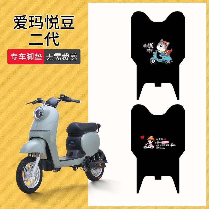 速发T用于爱玛悦豆二代电动车脚踩T211Z防水脚踏垫适DT415Z脚垫垫
