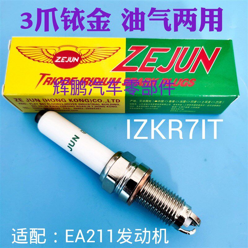 速发适泽君新捷达朗逸传奇211三极爪铱金油气两用火花塞