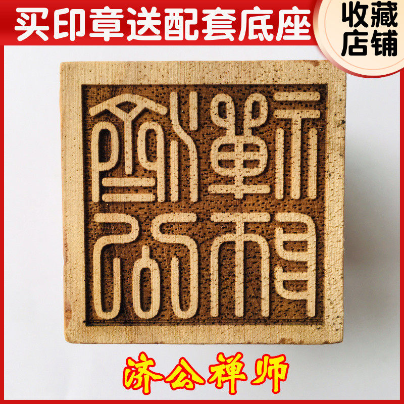 速发法器道 用品道士印章法禅令牌 济公印师 活佛济公家桃木
