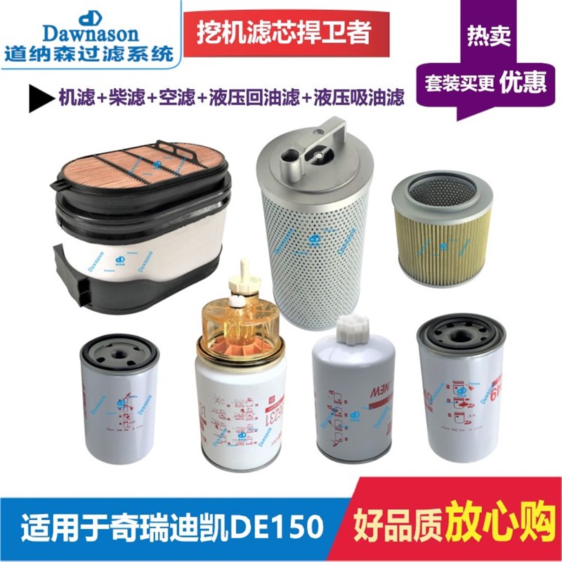 速发适用于奇瑞迪凯DE150挖掘机柴油水滤机滤空滤液压回油滤吸油