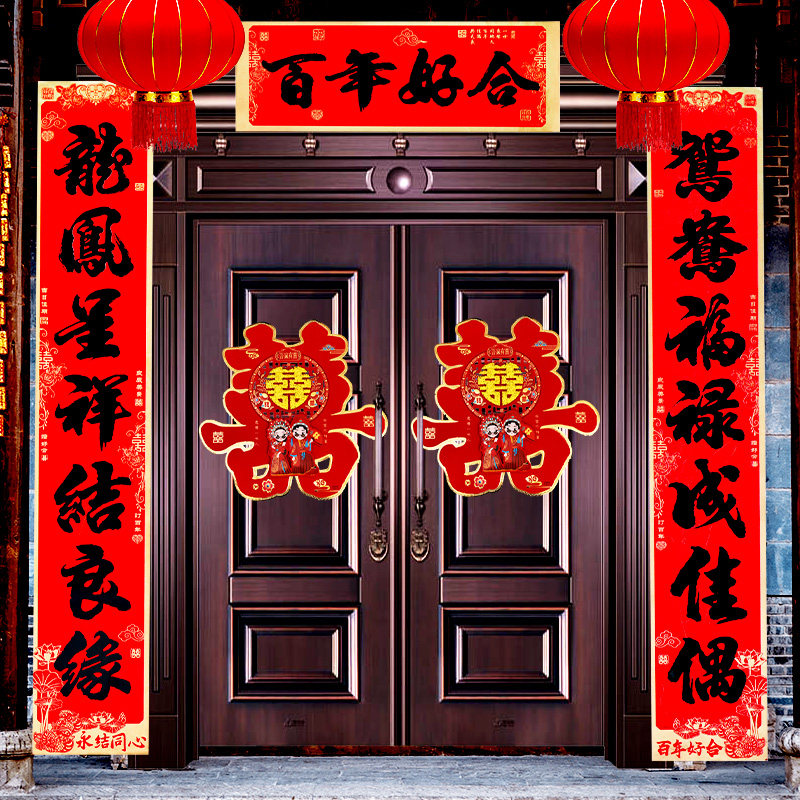 速发结婚对联新婚婚庆高档金大婚礼婚房布置喜联婚联边门装饰对联