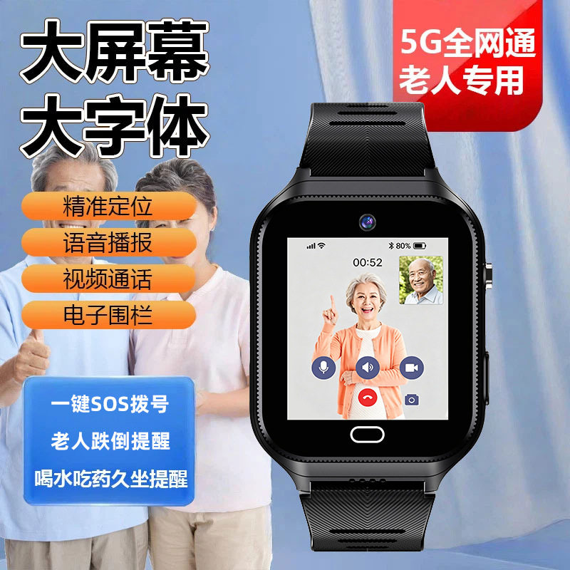 跌倒报警防走丢老人视频通话手表