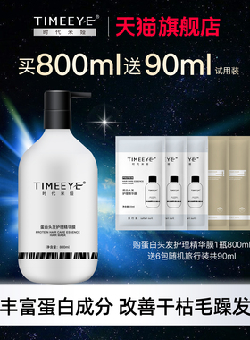 TIMEEYE时代米娅小蛋白头发护理膜烫染拉直受损伤干枯毛躁护发素