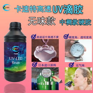 卡速特diy中稠高透UV滴胶进口环保耐黄bjd眼球热缩片高透光固化胶