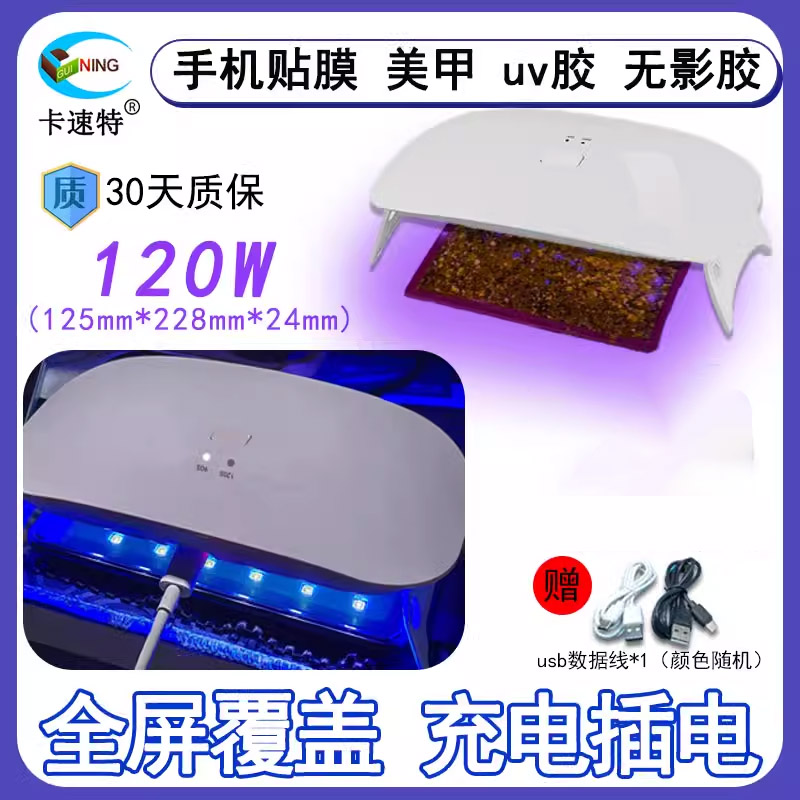卡速特手机贴膜固化灯充电款