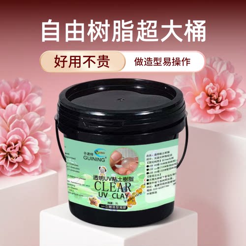 透明粘土自由树脂超大罐批发桶装