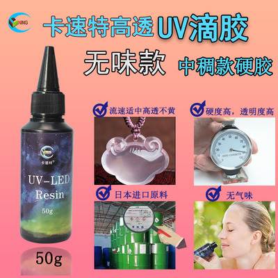 卡速特uv滴胶环保无甲醛耐黄