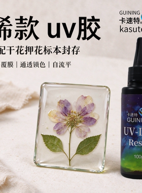 卡速特海外款环保UV滴胶