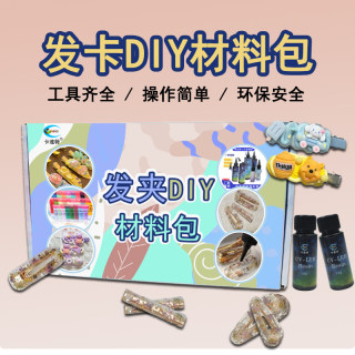 礼物 发夹diy滴胶头饰硅胶模具干花 奶油胶手工发饰夹子配件材料