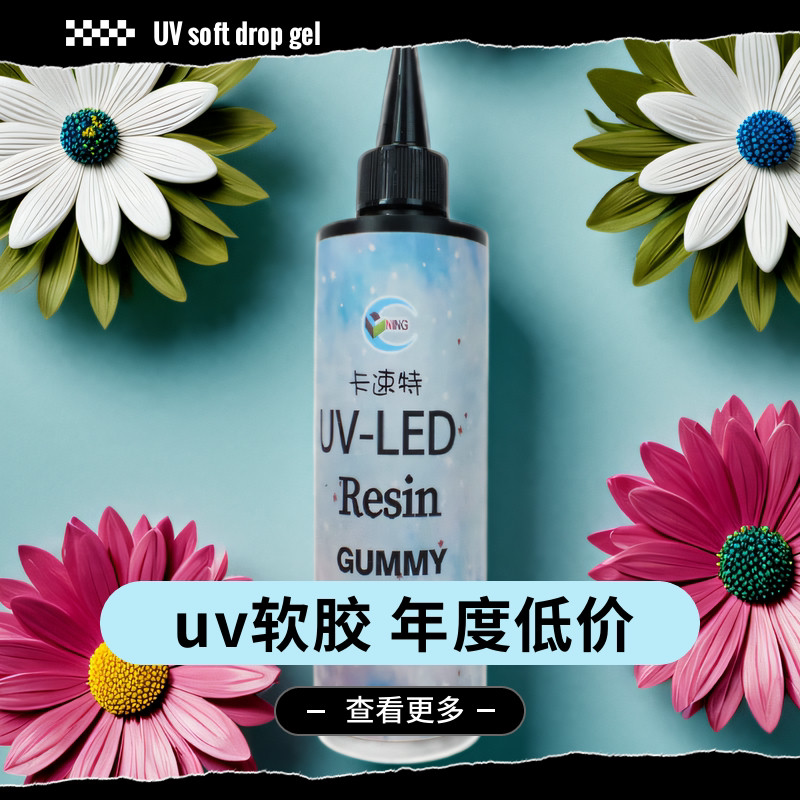 卡速特uv软胶宝石无气泡低气味高透耐黄热缩片DIY水晶滴胶胶水
