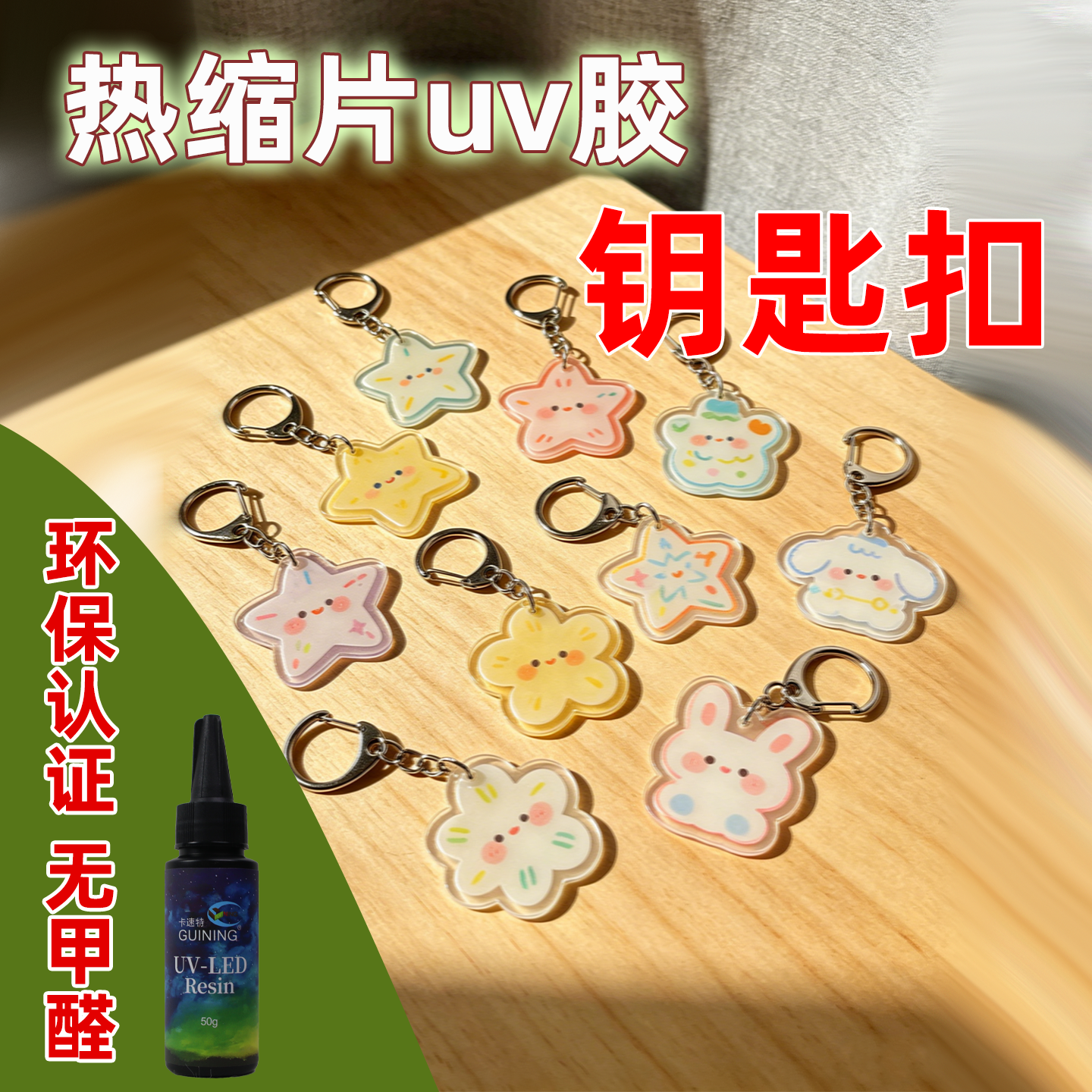 卡速特uv胶手工diy套装无甲醛热缩片打印钥匙扣挂件发簪台灯花朵