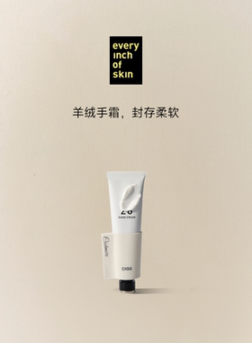 eios羊绒手霜保湿滋润秋冬手部护理不油腻缓解干燥润养补水木质调