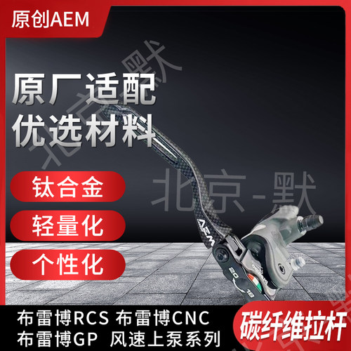 AEM碳纤维拉杆 适用风速vrc/vre brembo布雷博cnc/gp/rcs离合牛角