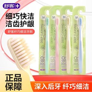 舒客舒克纤巧细洁牙刷细丝软毛深入清洁后牙软毛男女士通用实惠装