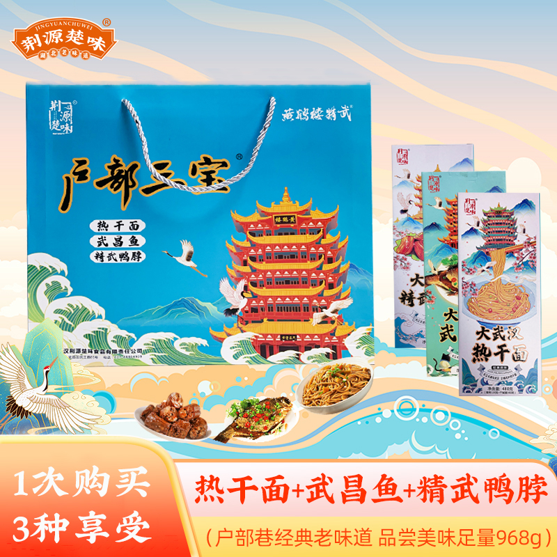 武汉精武风味鸭脖武昌鱼热干面礼