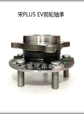 适用于新能源比亚迪宋PLUS EV前轮轴承轮毂轴头SA3H-3103100