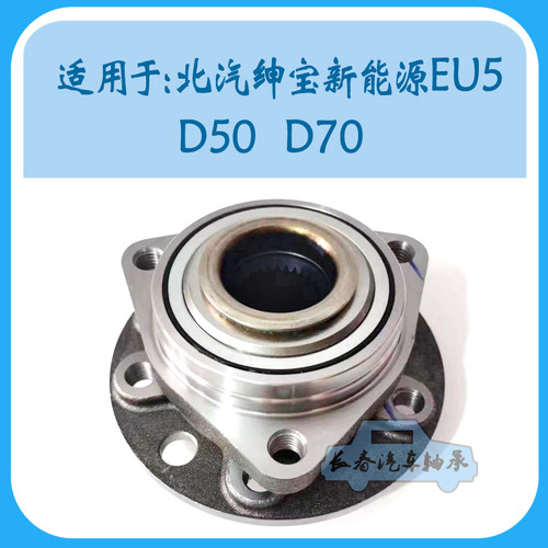 北汽绅宝EU5D50前轮轴承新能源
